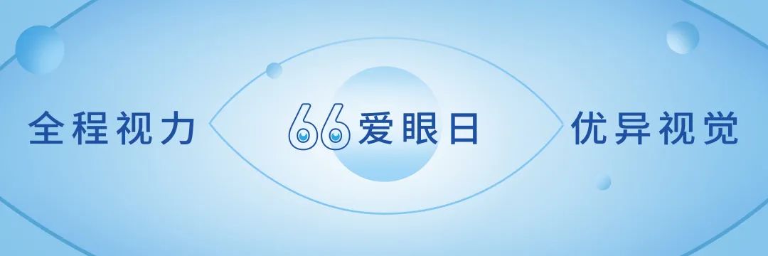 6.6爱眼日，六位眼科大咖带你揭秘白内障老视矫正黑科技